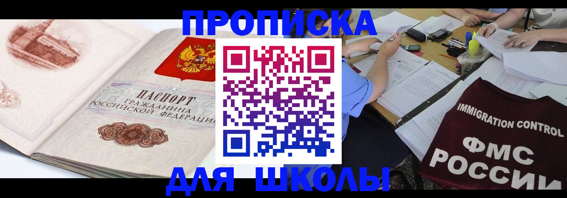 временная регистрация для школы в Голицыно