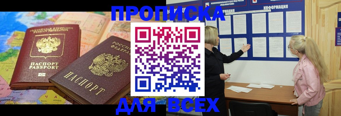 прописка от собственника в Голицыно